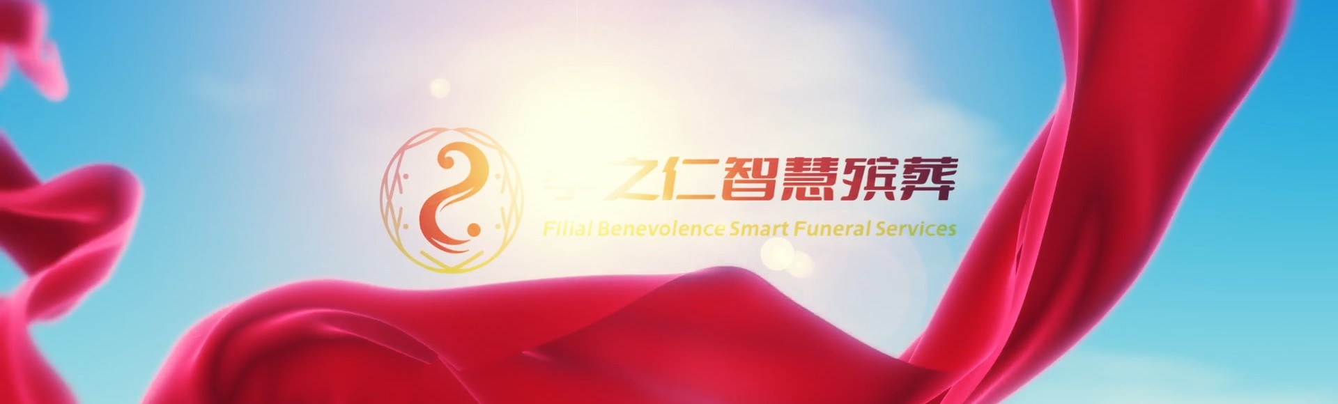 中山东区街道孝之仁智慧殡葬陵墓园服务系统平台